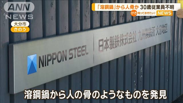 「溶鋼鍋」から人骨か…30歳従業員不明　大分市