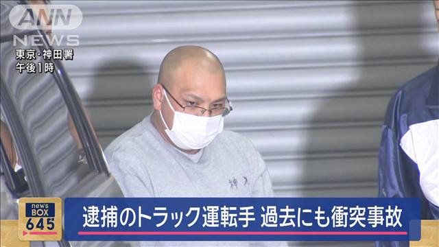 逮捕のトラック運転手　過去に2回事故　首都高3人死亡事故