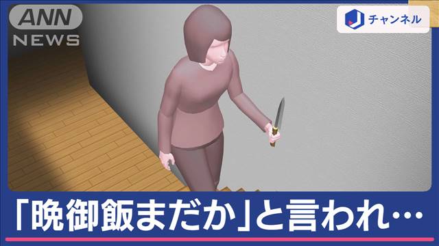 「『晩御飯まだか』と言われ『死ね』と言いながら刺しました」夫が死亡　64歳妻を逮捕