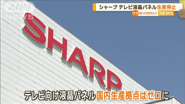 シャープ　テレビ向け液晶パネル生産停止へ　国内生産拠点はゼロに