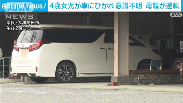 バックの際　スライドドアから転落か　母親運転の車にひかれ4歳女児重体