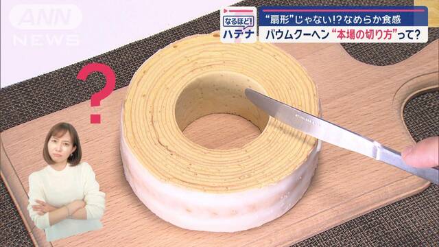 バウムクーヘン　本場の切り方は“扇形”じゃない？　「そぎ切り」でなめらかな食感に