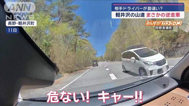 相手ドライバーが勘違い？　まさかの逆走車　軽井沢の山道