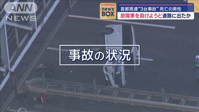 故障車を助けようと道路に出たか　首都高速“3台事故”　死亡の男性