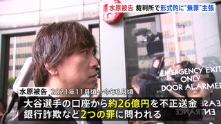 水原一平被告が出廷「無罪主張」も今後は有罪を認める見通し 司法取引に応じる　大谷翔平選手の口座から約26億円を不正送金などの罪