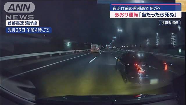 「当たったら死ぬ」あおり運転　夜明け前の首都高で何が？