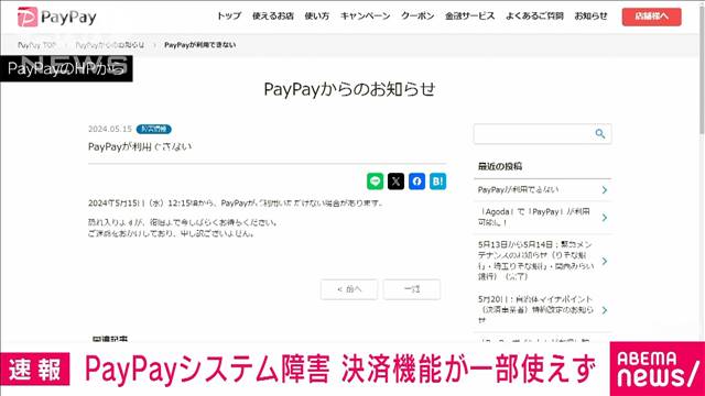 【速報】ペイペイでシステム障害　決済機能が一部使えず
