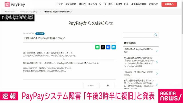 PayPay　システム障害が復旧　高い負荷が原因