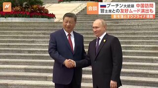 ロシア・プーチン大統領が中国訪問　習主席との結束の強さをアピール　一方で市民からはウクライナ情勢への懸念も