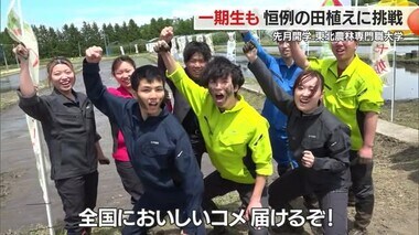 県産米の豊作願い　4月に開学した東北農林専門職大学の一期生も“恒例の手植え”に挑戦　山形・新庄市