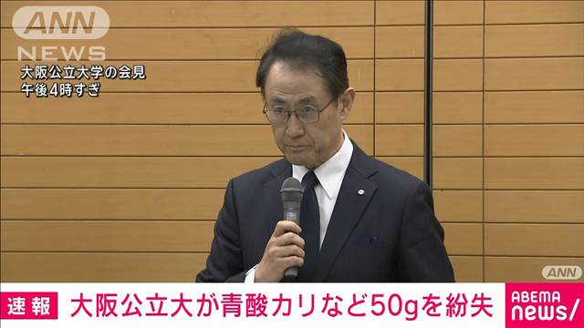 【速報】大阪公立大が青酸カリなどの毒物計50gを紛失　最後に確認されたのは約1年前