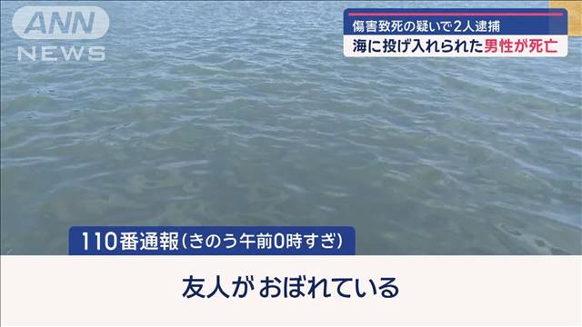 海に投げ入れられた男性死亡　仲間の誕生日に…深夜の海で何が？