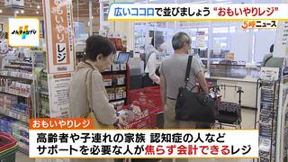 イライラしないで『おもいやりレジ』導入したスーパー　高齢者・子連れ家族・認知症などサポート必要な人が「ゆっくり焦らずお会計できる」