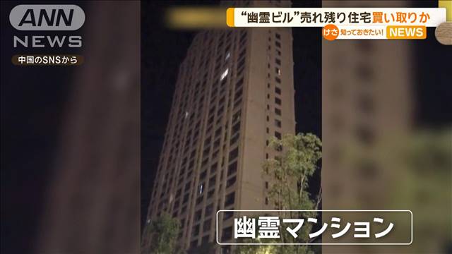 大量売れ残りで“幽霊マンション”に　政府が買い取り再販売か　中国