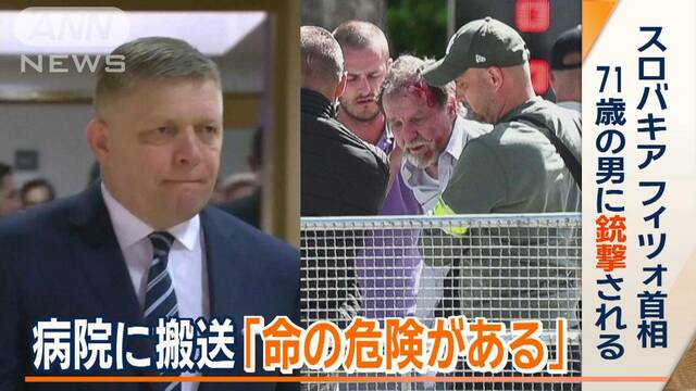 背景に何が？…スロバキア首相、71歳男に銃撃される　病院に搬送「命の危険がある」