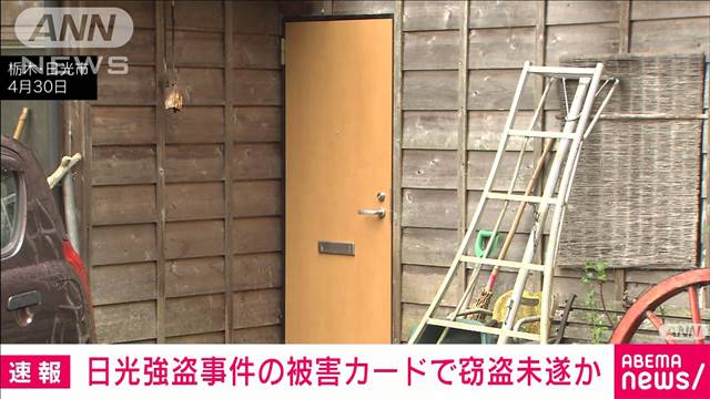 【速報】日光市の強盗の被害品カードで現金引き出そうとした疑い　ベトナム人を逮捕