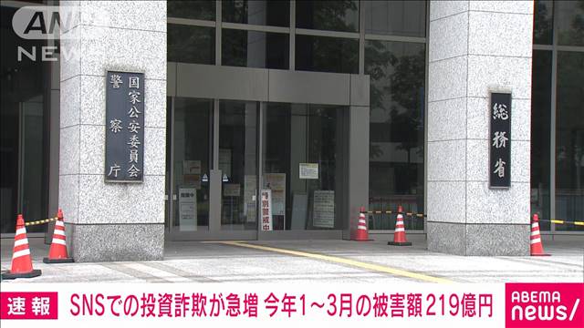 【速報】SNSを使った投資詐欺が急増　今年1〜3月の被害額が219億円　警察庁