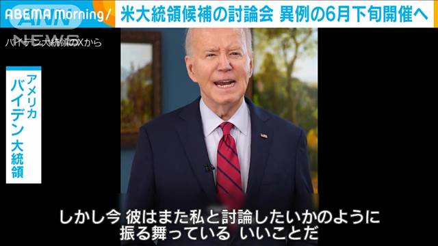 米大統領候補の討論会　異例の6月下旬に開催へ