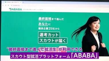 【ABABA】最終面接での不採用を武器に！選考状況を登録すると企業側からスカウトが　新たな就活のカタチ