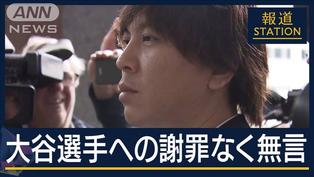 法廷では形式的に“無罪”主張　報道陣の質問に表情変えず…水原一平被告 無言で出廷