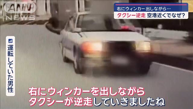 右にウィンカー出しながら…タクシー逆走　空港近くでなぜ？