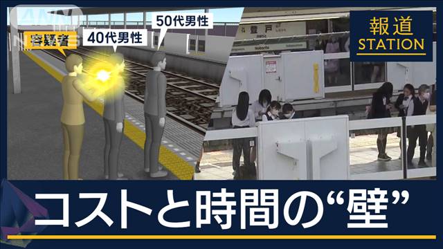 ホームドア設置が進まない理由は？駅で“突き落とし”2人けが…殺人未遂容疑で男逮捕