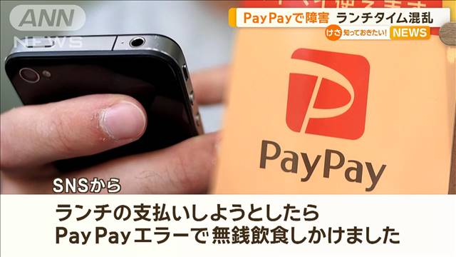 PayPayでシステム障害　PayPay支払い不能でランチタイム混乱