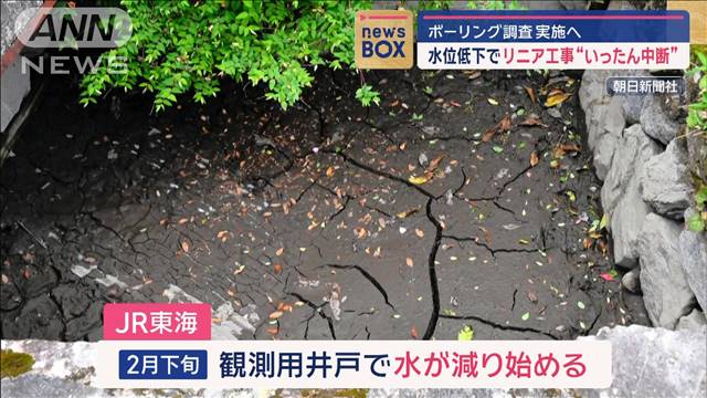 リニア工事 水位低下で“いったん中断” ボーリング調査実施へ