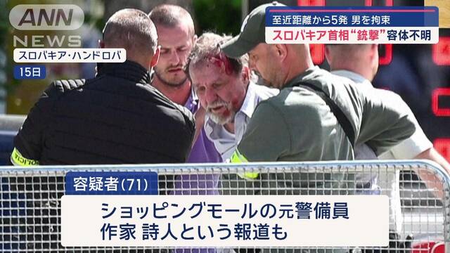 至近距離から5発　スロバキア首相“銃撃” なぜ狙われた？