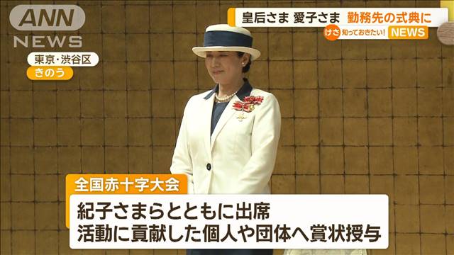 皇后さま　愛子さま勤務先の式典「全国赤十字大会」に出席