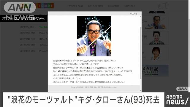 「浪花のモーツァルト」作曲家のキダ・タローさん（93）が14日に死去　所属事務所