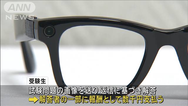 “眼鏡型”機器で早大入試流出　SNSでの解答者に報酬支払い