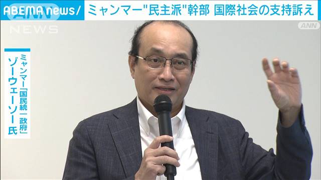 ミャンマー民主派組織幹部ら来日　民主的な連邦国家樹立に向け国際社会に支持訴え