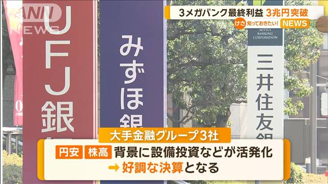 3メガバンク、最終利益3兆円突破　日銀マイナス金利解除の影響…数百億円“押し上げ”