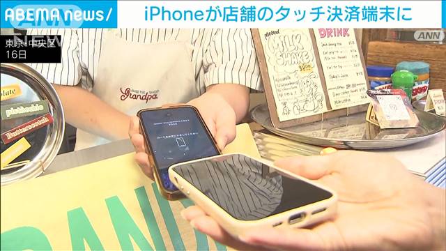 iPhoneが店舗の決済端末に　タッチ決済可能にする新機能の提供開始　