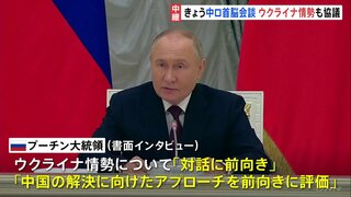 プーチン大統領が北京到着　中国がどのような姿勢で臨むか注目　北京市民「戦争を早くやめてほしい」