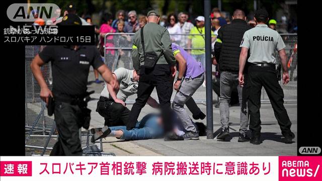 スロバキア首相“銃撃”　病院搬送時に意識あり　容疑者1人を拘束