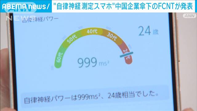 “自律神経測定スマホ”中国企業傘下のFCNTが発表