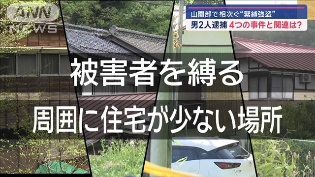 山間部で相次ぐ“緊縛強盗” 男2人逮捕　4つの事件と関連は？