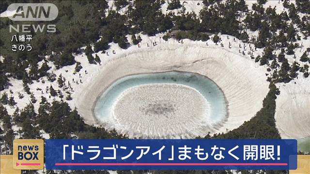 「ドラゴンアイ」間もなく開眼！　沼の雪がとけ…絶景“竜の目”