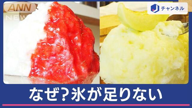 夏の風物詩「かき氷」ピンチ？