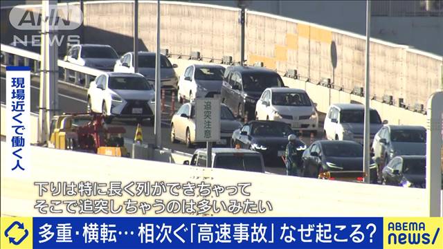 多重・横転…相次ぐ高速事故なぜ起きる？