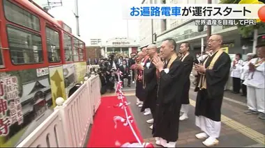 世界遺産登録へ走ってＰＲ！松山で「お遍路電車」運行スタート「遍路に行ってみよう！」【愛媛】