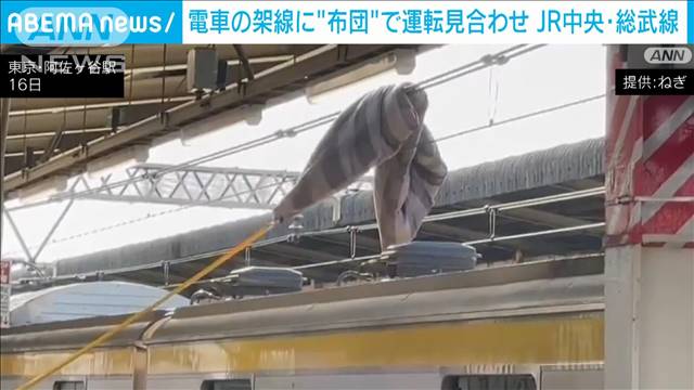 電車の架線に”布団”で運転見合わせ　JR中央・総武線