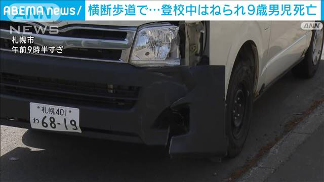 登校中はねられ…9歳男児が死亡　横断歩道でワゴン車に