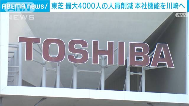 【速報】東芝がグループ最大4000人の人員削減を発表　本社機能は川崎に集約