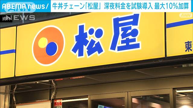 牛丼チェーン松屋　最大10％程度の深夜料金を一部試験導入　深夜勤務の費用増に対応