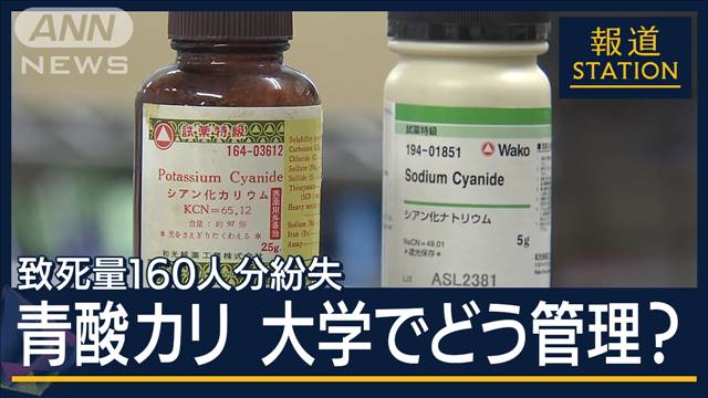 青酸カリは大学で何に使う？どう管理？大阪公立大学 劇物致死量160人分紛失