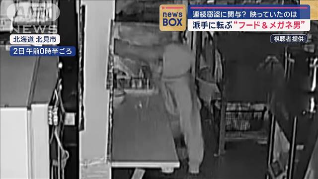 連続窃盗に関与？映っていたのは派手に転ぶ“フード＆メガネ男”