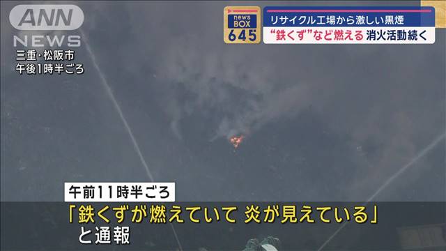 リサイクル工場から激しい黒煙 “鉄くず”など燃える　三重・松阪市